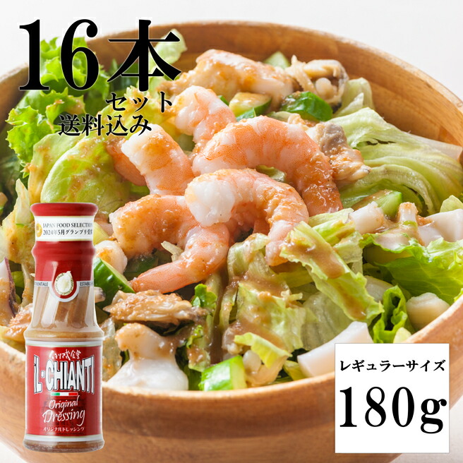 【16本セット！イルキャンティドレッシング 180g 】 送料無料（一部地域を除く）レギュラーサイズ iL-CHIANTI 要冷蔵 ギフト お取り寄せ グルメ サラダ まとめ買い ジャパン・フード・セレクション グランプリ受賞