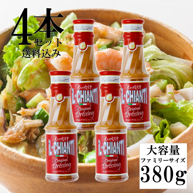 【大4本セット！イルキャンティドレッシング 380g】送料込み（一部地域を除く）ファミリーサイズ　大容量　ドレッシングソース　お持ち帰り専用　iL-CHIANTI　キャンドレ　Newタイプ 要冷蔵 ギフト お取り寄せ グルメ サラダ　まとめ買い