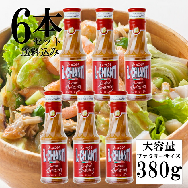 【大6本セット！イルキャンティドレッシング 380g】送料込み（一部地域を除く）ファミリーサイズ　大容量　ドレッシングソース　お持ち帰り専用　iL-CHIANTI　キャンドレ　Newタイプ 要冷蔵 ギフト お取り寄せ グルメ サラダ まとめ買い