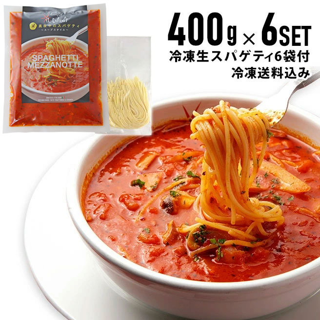 【冷凍真夜中のスパゲティ400g×6個＋生スパ6袋セット】 イル・キャンティ レストランの味 （少し辛目のガーリックトマトスープ仕立て冷凍パスタソース）冷凍食品 ギフト お取り寄せ グルメ
