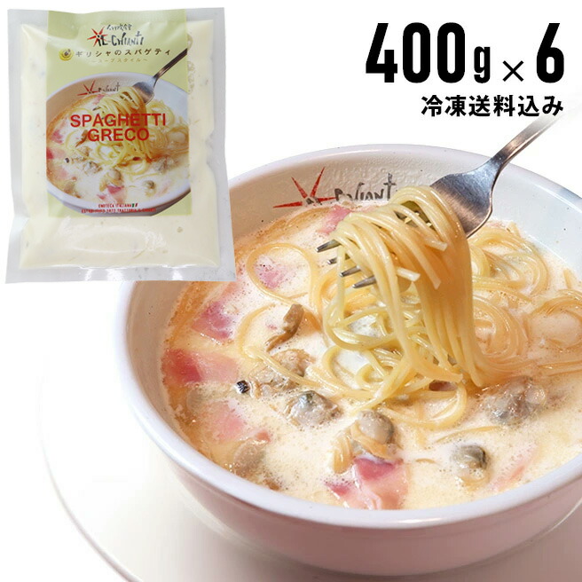 【冷凍ギリシャのスパゲティ400gx6個セット】（アサリ入りガーリックホワイトスープ仕立て冷凍パスタソース）イル・キャンティ レストランの味 冷凍食品 ギフト お取り寄せ グルメ　イルキャンティ　iL-CHIANTI