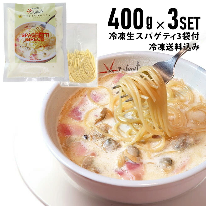 楽天市場】【冷凍ギリシャのスパゲティ400gx1個】（アサリ入り