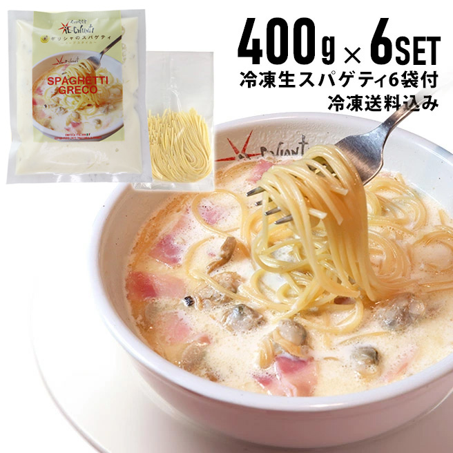 【冷凍ギリシャのスパゲティ400gx6個＋生スパ6袋セット】（アサリ入りガーリックホワイトスープ仕立て冷凍パスタソース）イル・キャンティ レストランの味 冷凍食品 ギフト お取り寄せ グルメ　イルキャンティ　iL-CHIANTI