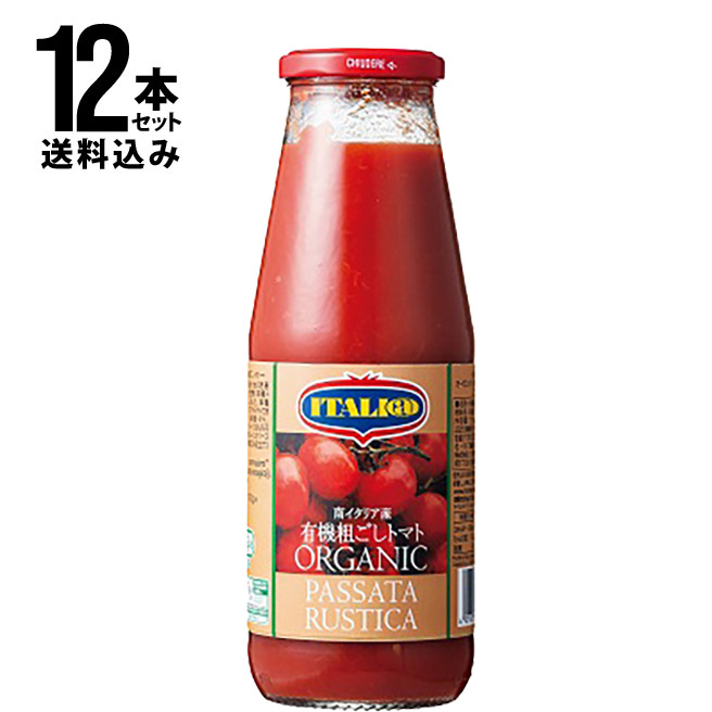 イタリアット　有機パッサータ・ルスティカ　700g 12本セット　送料込み（一部地域を除く）/ トマトピューレ　裏ごし　オーガニック　瓶　トマト缶　イタリア　送料無料