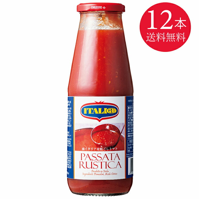 トマトピューレ 送料無料 一部地域を除く パッサータ ルスティカ イタリアット 700g×12本 瓶 tomato リコピン