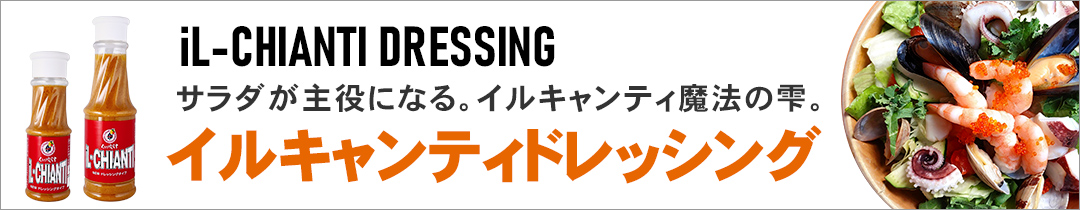 楽天市場】【イルキャンティドレッシング 180g 1本】 レギュラーサイズ