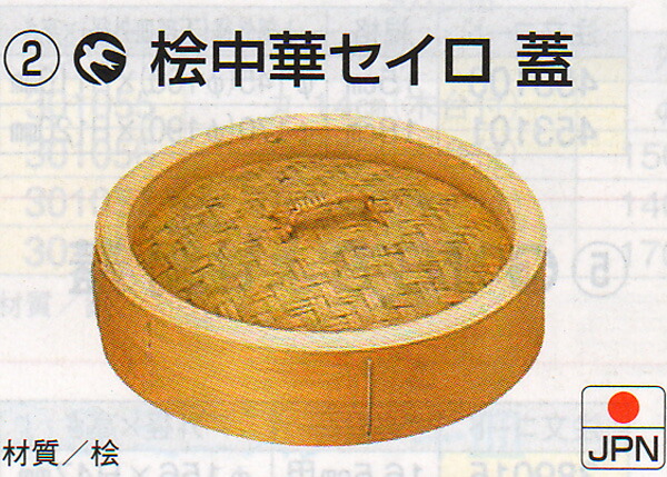 【貨物輸送無料】 中華セイロ ４２ｃｍ  蓋  お役目用  桧製  肉まん  豚まん  焼売  蒸し餃子  温蔬菜