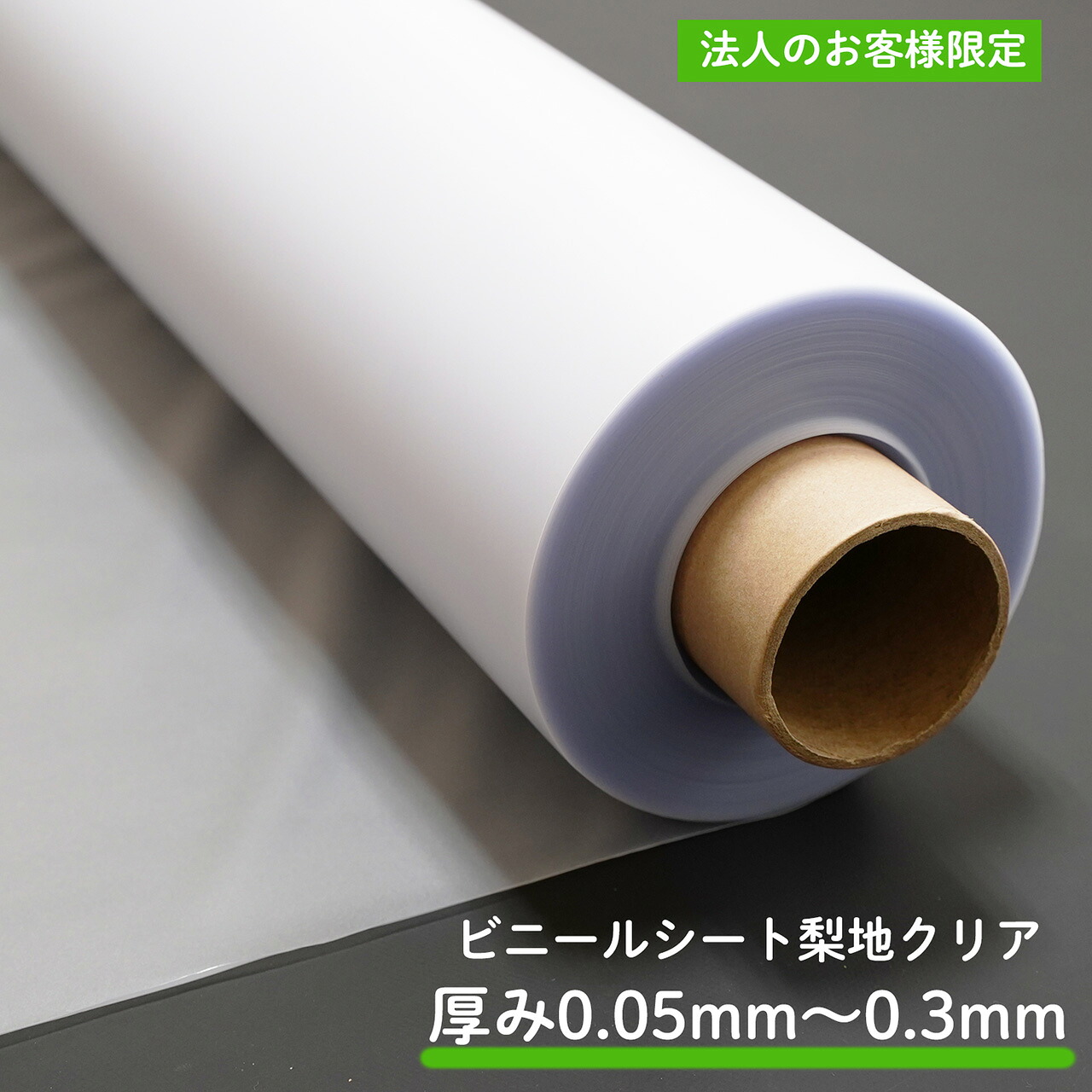 ビニールシート 梨地 クリア 0.mm 0.15mm 0.2mm 0.3mm 0.05mm 0.07mm 0.08mm 日本ウェーブロック タフニール 非防炎 ビニール ビニル PVC ポリ塩化 ビニール 防水 防汚 保護 保管 シート ロール 巻き 原反 イノベックス 正規取扱店 丸岩産業 かっぱ日和 【法人のお客様限定】|かっぱ日和 店