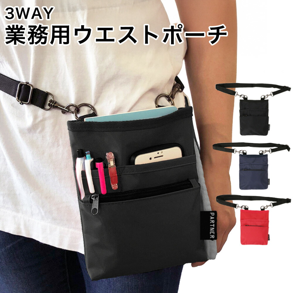 【楽天市場】3WAY ウエストポーチ 業務用 病院 作業 介護 ウエストバッグ ショルダー 道具入れ メンズ レディース 便利 かっぱ日和 ...