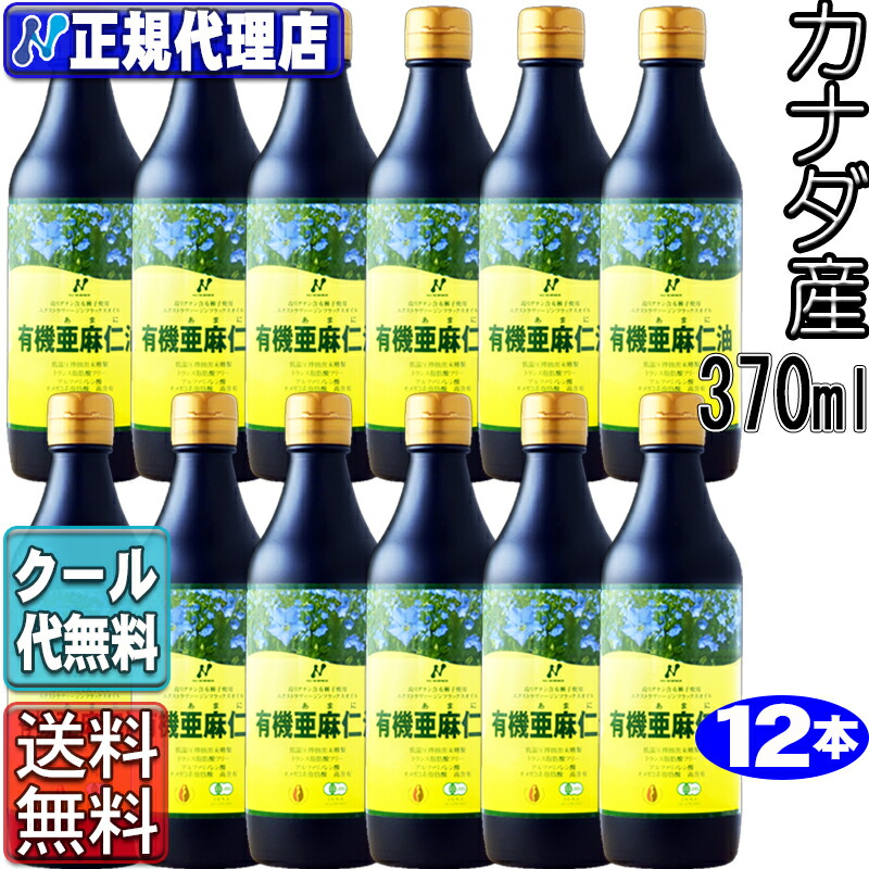 冷やりとした便！貨物輸送無料 12本仕掛ける「カナダ産有機亜麻仁油」(370ml)ゼロ３・無農薬・冷ややかさ締め付ける・無斎戒もく浴・トランス状態脂肪酸0g・フラックスオイル・アマニオイル カナダ産 オーガニック【ニュー 科学知識置き目代わりになる店】【RCP】