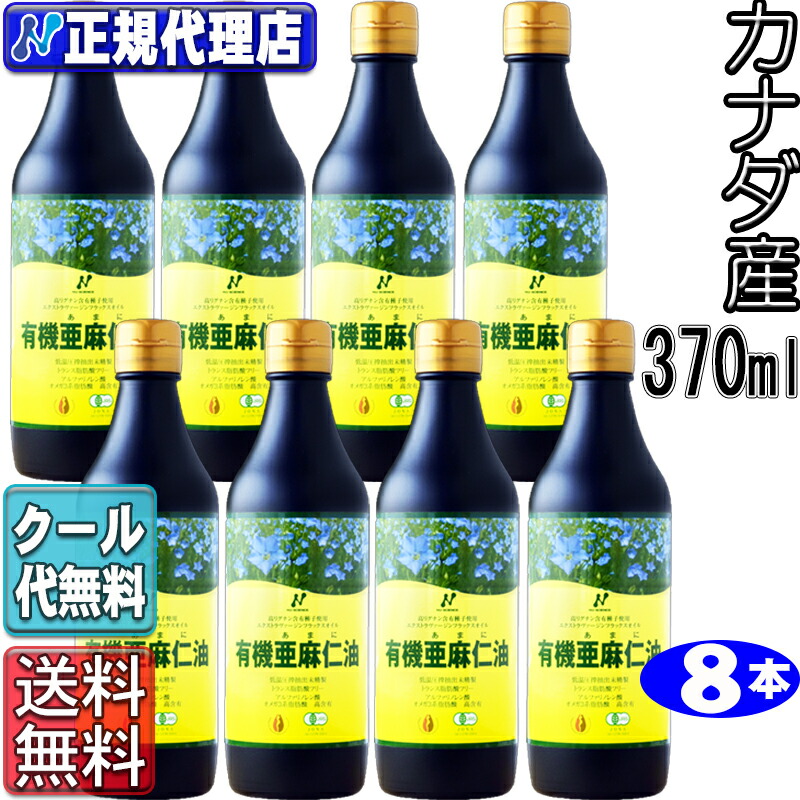 冷やりとした便！８本書き割り「カナダ産有機亜麻仁油」(370ml×8本)ゼロ３・無農薬・冷ややかさ締めつける・無斎戒もく浴・トランス状態脂肪酸0g・フラックスオイル・アマニオイルカナダ産 ニュー 科学知識 有機 亜麻仁油 オーガニック【ニュー 科学知識定まり代わりになる店】【RCP】