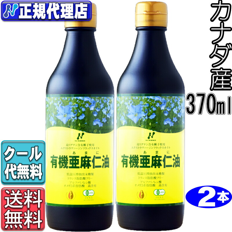 楽天市場】クール便!２本セット「カナダ産有機亜麻仁油」(370ml×2本