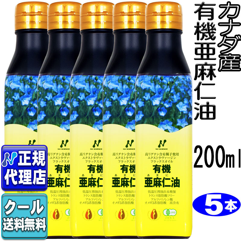 冷やりとした便可!５本書き割り カナダ産「有機亜麻仁油(200ml×5本)」 有機JASお墨付きゼロ３・無農薬・冷ややかさ締めつける・無斎戒もく浴・トランス状態脂肪酸0g・フラックスオイル・アマニ油・槍持ち手入らず【ニュー科学知識定まり代わりになる店】貨物輸送無料