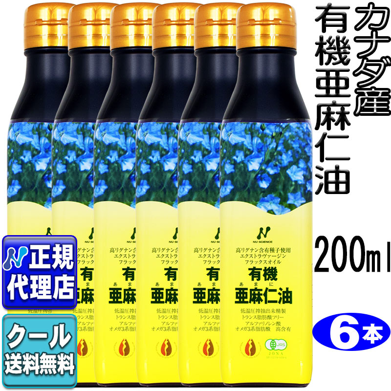 冷やりとした便可!６本書き割り カナダ産「有機亜麻仁油(200ml×6本)」 有機JASお墨付きゼロ３・無農薬・冷ややかさ締めつける・無斎戒もく浴・トランス状態脂肪酸0g・フラックスオイル・アマニ油・槍持ち手入らず【ニュー科学知識定まり代わりになる店】貨物輸送無料