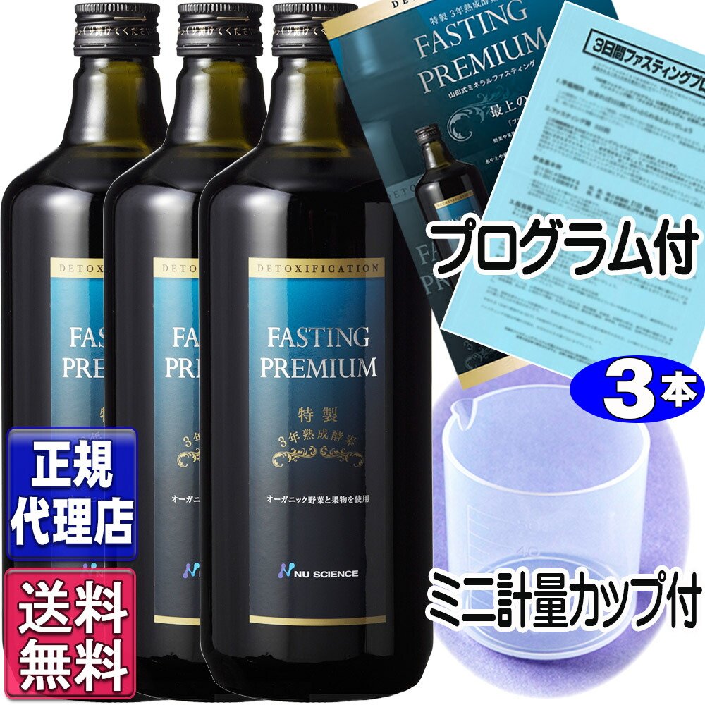 楽天市場】ファスティングプレミアム(720ml)【正規品】全国送料無料 