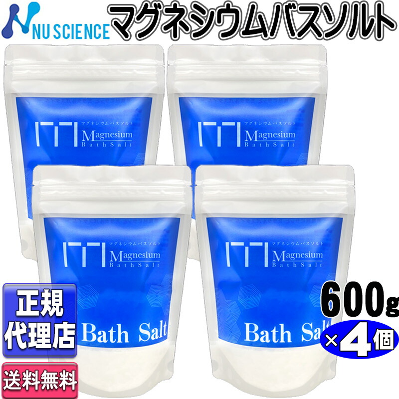 ニュー科学知識 マグネシウム湯浴み剤 マグネシウムバスソルト  (600g×4個) マグネシウムソルト 刀圭付き添い人【ニュー科学知識定まり代わりになる店】(内電気容量600g×4個)