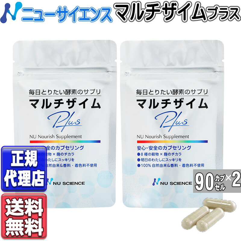 ニュー科学知識 マルチザイムプラス (90宇宙カプセル×2)  マルチザイム つけ加える エンザイム サプリ マルチエンザイム 加えること 取りつくろう エンザイム サプリ マルチエンザイム 加えること nu science ニュー科学知識定め事代わりになる店(90宇宙カプセル×2個)
