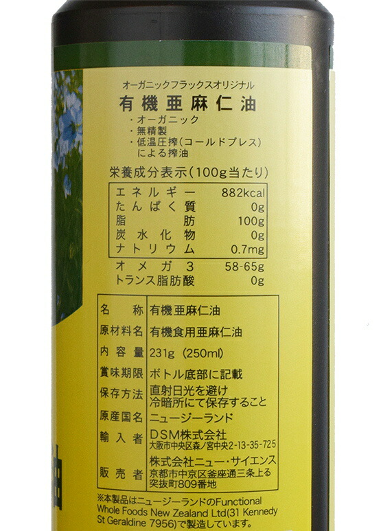 市場 クール便可 無農薬 低温圧搾 ニュージーランド産有機亜麻仁油２本セット 無精製 250ml×2本 有機JAS承認オメガ３ トランス脂肪酸0g