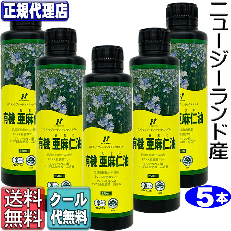 冷やりとした便!「ニュージーランド産有機亜麻仁油5本仕掛ける(250ml×5本)」 有機JAS聞きとどけるゼロ３・無農薬・冷ややかさ締め付ける・無斎戒もく浴・\u003cBR\u003e\u003cBR\u003eトランス状態脂肪酸0g・フラックスオイル・アマニオイル ニュー科学知識置き目代わりになる店【貨物輸送無料】(250ml×5本)