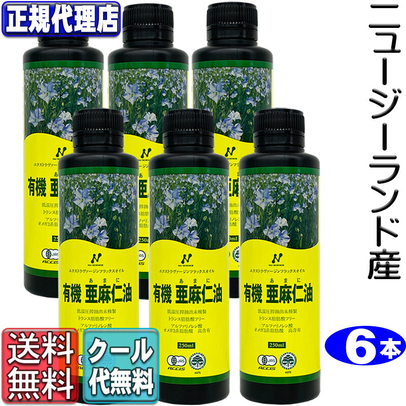 冷やりとした便!「ニュージーランド産有機亜麻仁油6本仕掛ける(250ml×6本)」 有機JAS聞きとどけるゼロ３・無農薬・冷ややかさ締め付ける・無斎戒もく浴・\u003cBR\u003e\u003cBR\u003eトランス状態脂肪酸0g・フラックスオイル・アマニオイル ニュー科学知識置き目代わりになる店【貨物輸送無料】(250ml×6本)