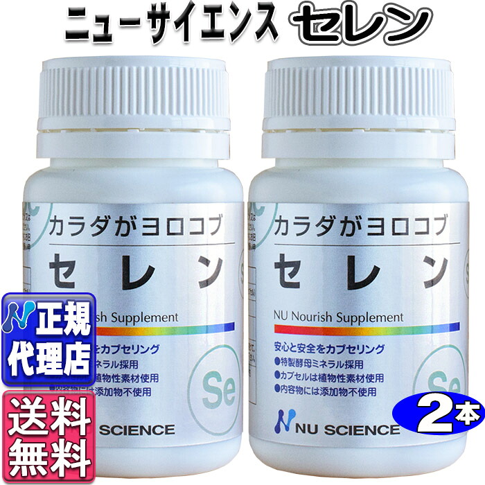 【楽天市場】カラダがヨロコブ セレン2個セット(60カプセル×2個)【ニューサイエンス正規代理店】酵母セレン ニューサイエンス セレン【送料 ...