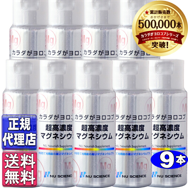 超高密度マグネシウム９本書き割り(50ml×9本)定まり品【ニュー科学知識定まり代わりになる店】ニュー科学知識超高密度マグネシウム カラダがヨロコブ超高密度マグネシウム カラダガヨロコブ ニュー科学知識 にがり 流動物マグネシウム 高密度マグネシウム(内電気容量50ml×9本)
