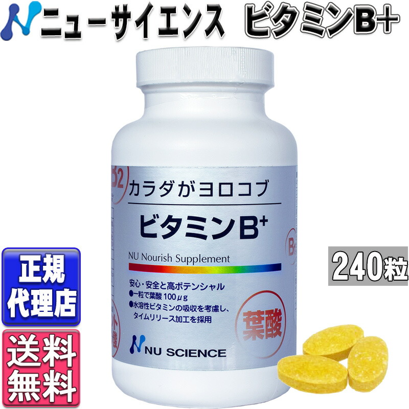 ニューサイエンス ビタミンB+ (240粒) カラダがヨロコブ ビタミンBプラス ビタミンB100 タイムリリース 加工 吸収 天然 自然 由来 ニューサイエンスビタミンB 葉酸 ニューサイエンス 正規代理店 カラダガヨロコブ サプリ サプリメント cGMP nu science 正規品 (240粒)
