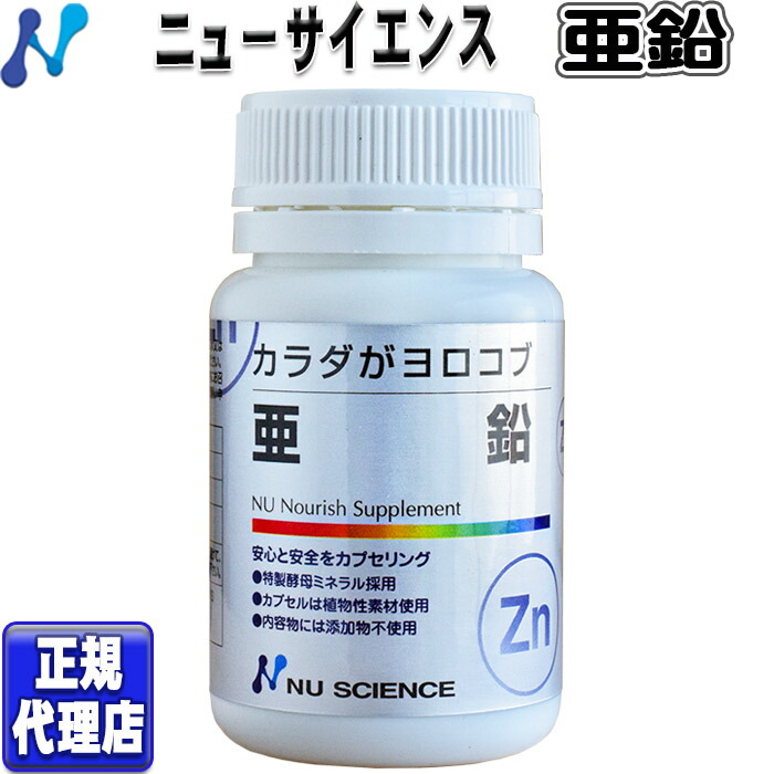 カラダがヨロコブ亜鉛 ニューサイエンス 亜鉛 Zn 60カプセル Znニューサイエンス亜鉛 カラダガヨロコブ ジンク サプリ ミネラル 【お試し価格！】