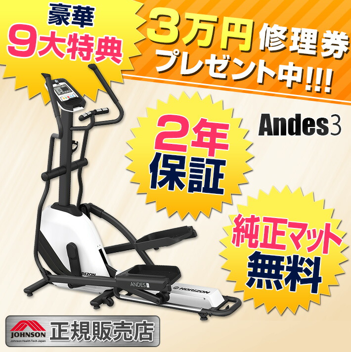 クロストレーナーAndes3/ジョンソンヘルステック正規販売店HORIZONホライズンアンデス3/JOHNSON/フィットネスエリプティカルマシン家庭用機器/全身運動有酸素運動腕・下半身の引き締めにも効果的