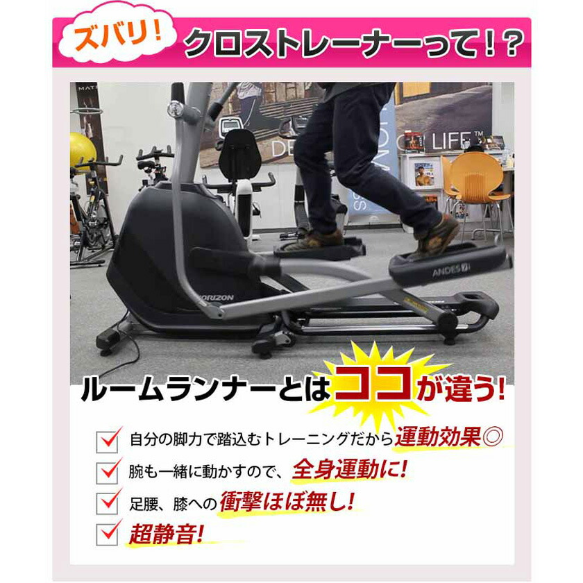 クロストレーナーAndes3/ジョンソンヘルステック正規販売店HORIZONホライズンアンデス3/JOHNSON/フィットネスエリプティカルマシン家庭用機器/全身運動有酸素運動腕・下半身の引き締めにも効果的