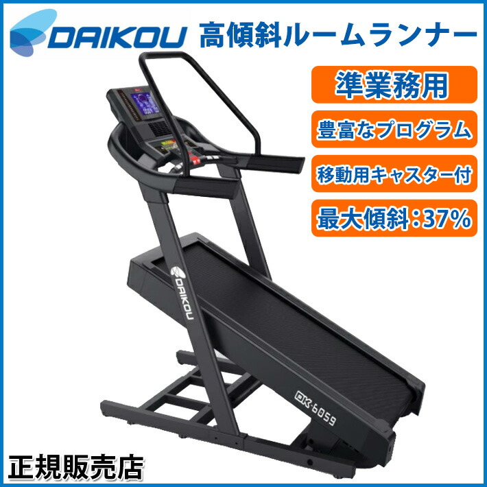 ランニングマシン ホームジム 山歩き ホームジム Max16km H 高傾斜ルームランナー Dk 6059 ランニングマシーン 坂道 電動傾斜37段階 Daikou ランニング ウォーキング 山岳トレーニング 宅トレ カラダclub業務用クラスの性能を自宅で体感 Dk 6059 準業務用 自宅 ランニングマシン ホームジム 山歩き ホームジム Max16km H 高傾斜ルームランナー Dk 6059 ランニングマシーン 坂道 電動傾斜37段階 Daikou ランニング ウォーキング 山岳トレーニング 宅トレ カラダclub業務用クラスの性能を自宅で体感 Dk 6059 準業務用 自宅