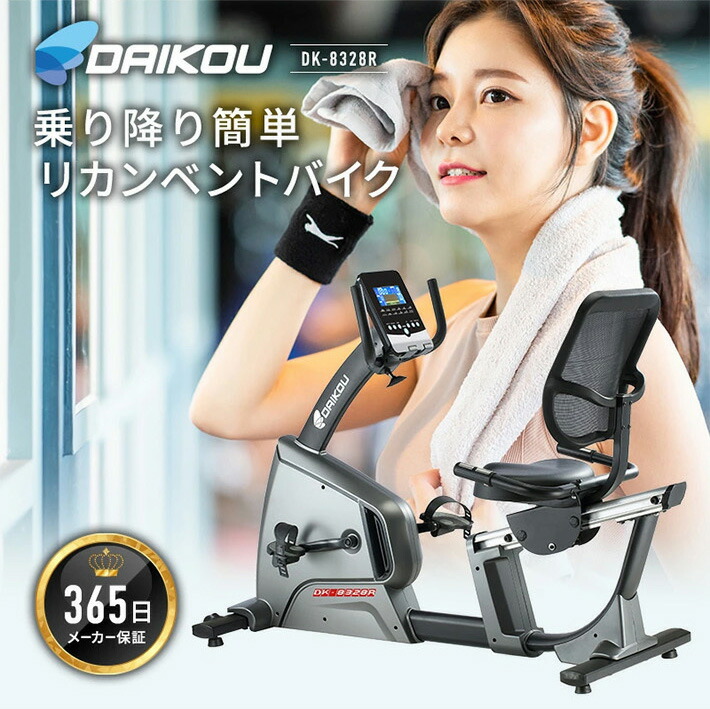 史上一番安い DAIKOU リカンベントバイク DK-8328R 家庭用 ダイコウ エアロバイク 有酸素運動 ダイエット器具 リハビリ 室内 静音設計  自転車 fucoa.cl