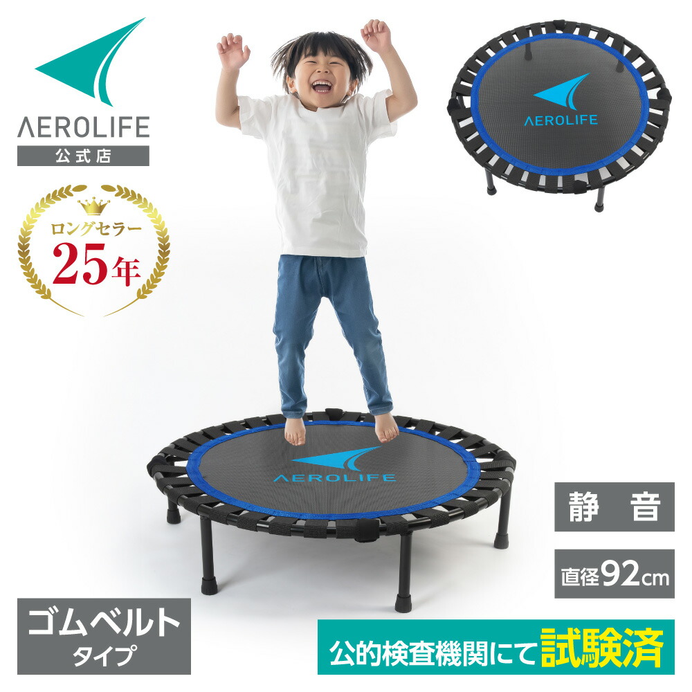 エアロライフ トランポリン 日本国内公的機関試験済 静音設計 耐荷重500kg