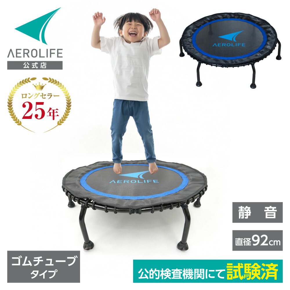 楽天市場】【エアロライフ公式】 トランポリン 適応体重100kg（耐荷重