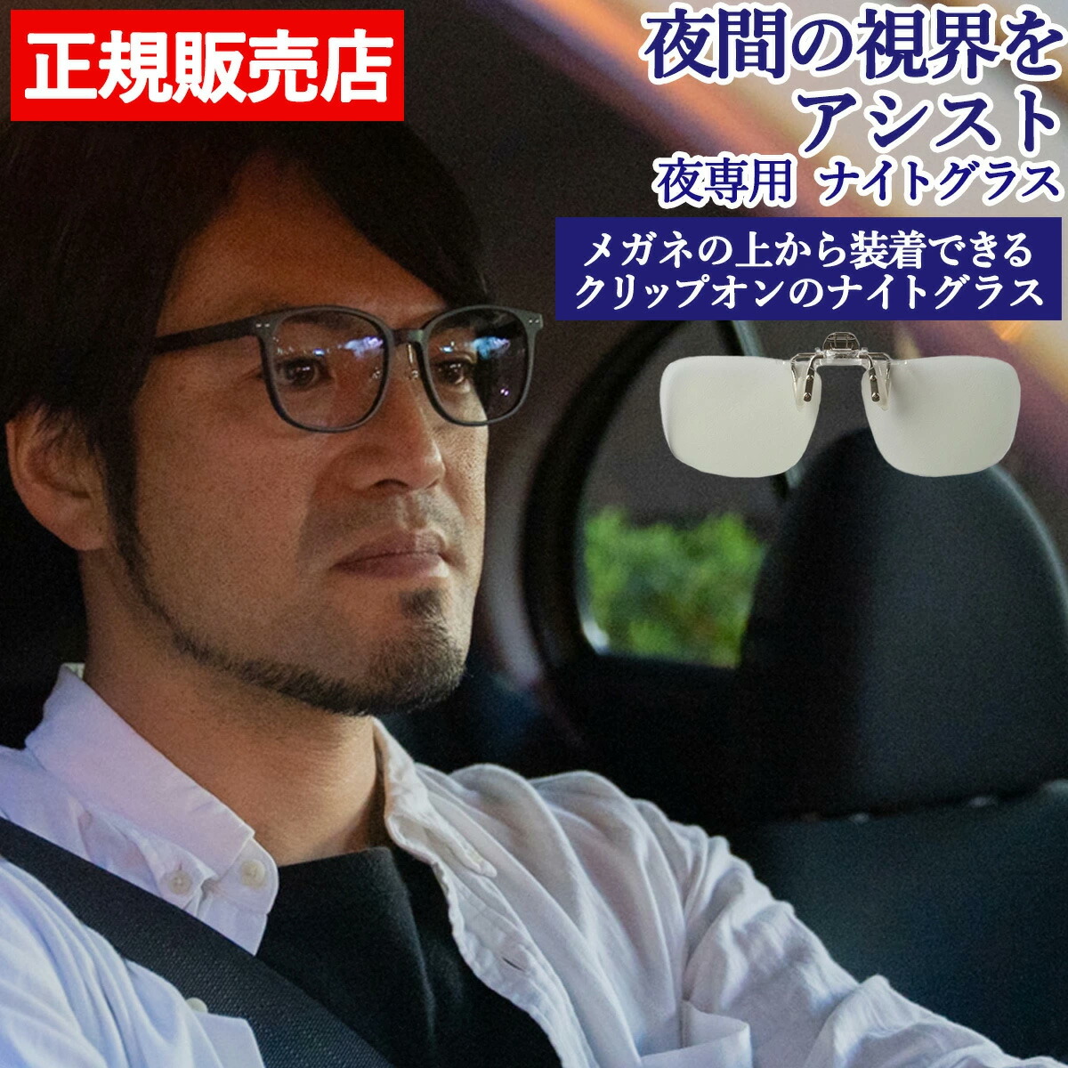 【楽天市場】夜用サングラス ナイトグラス クリアジャケット クリップオン 夜間 運転 ドライブ ジョギング メガネ まぶしくない 東海光学 夜