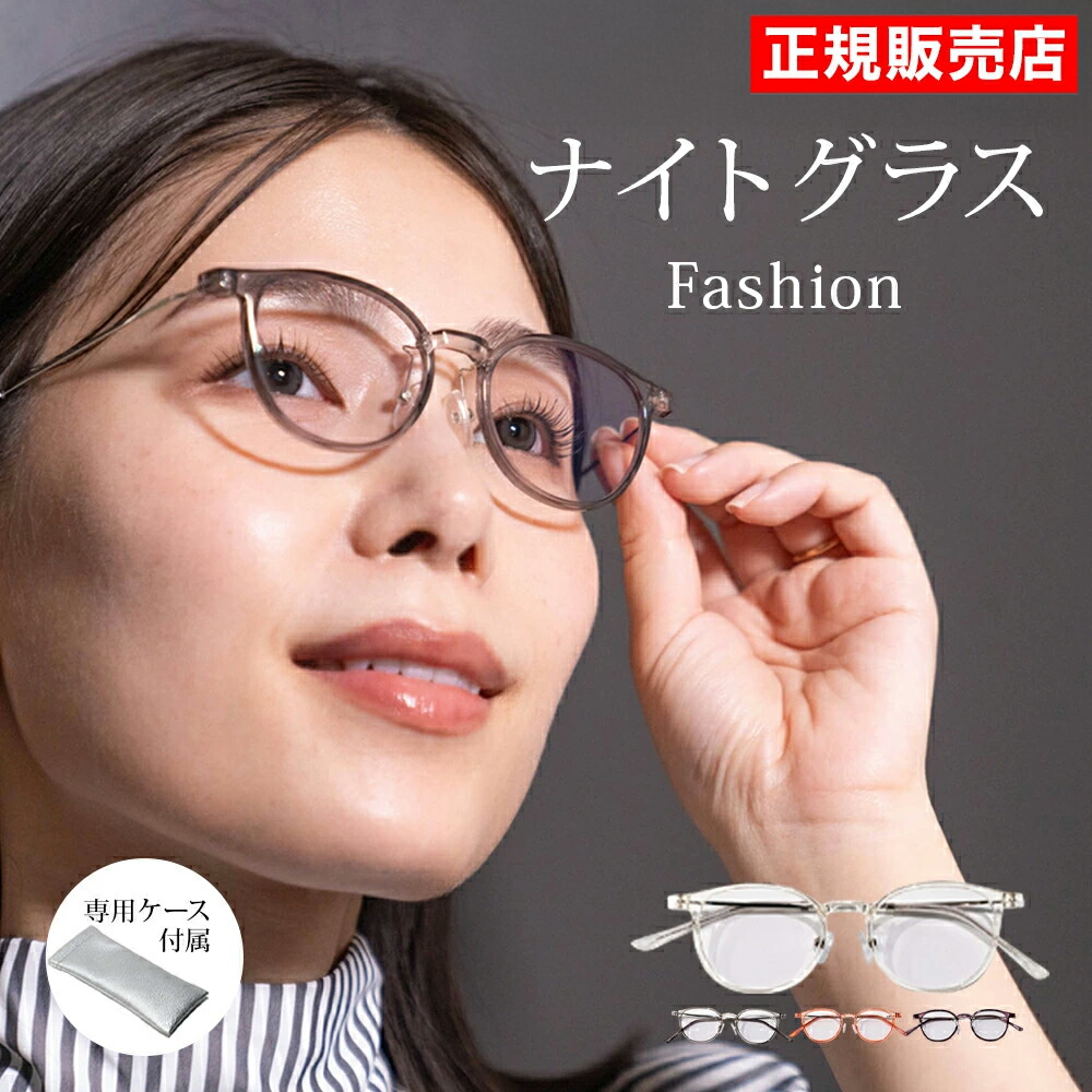 【楽天市場】夜用サングラス ナイトグラス Fashion ファッション ボストン型 軽量 夜間 運転 ドライブ ジョギング メガネ まぶしく