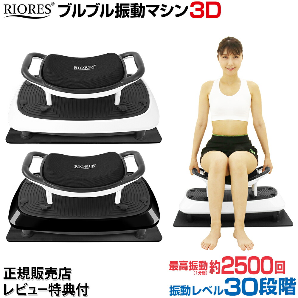 振動マシン 3d ダイエット器具 チェアー お腹周り からだくらぶ リオレス ボディシェイカー チェアー ブルブル 3d ブルブル マシン ブルブル マシーン ブルブル 振動 マシン ダイエット カラダclub楽天ランキング上位常連機種 振動マシン コンパクト 振動マシン