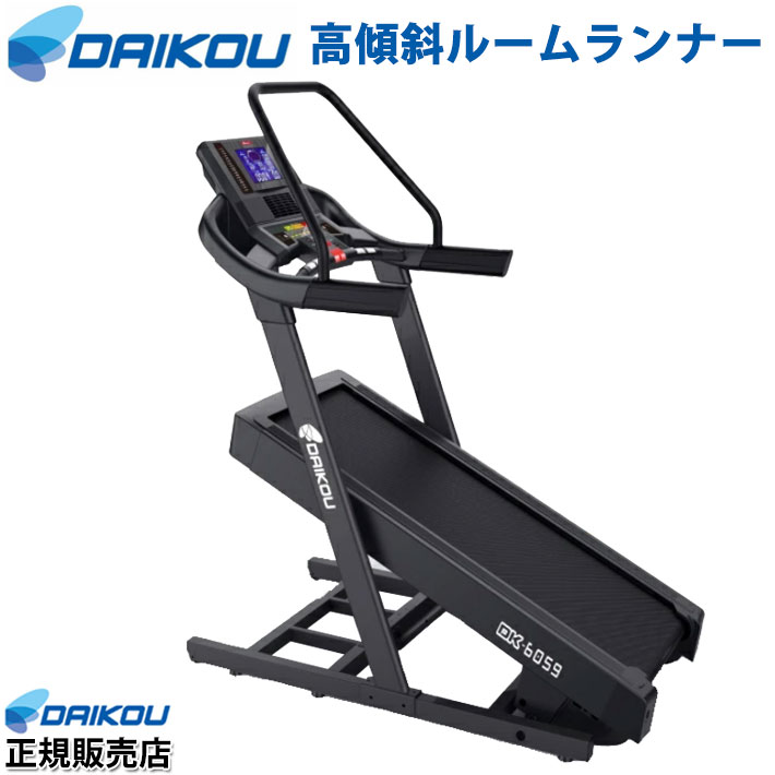 ランニングマシン ホームジム 山歩き ホームジム Max16km H 高傾斜ルームランナー Dk 6059 ランニングマシーン 坂道 電動傾斜37段階 Daikou ランニング ウォーキング 山岳トレーニング 宅トレ カラダclub業務用クラスの性能を自宅で体感 Dk 6059 準業務用 自宅