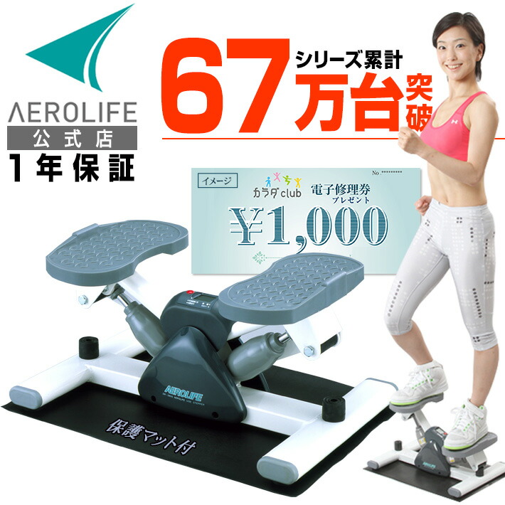 500円クーポン 1年保証 ステッパー ダイエット 室内運動 器具 エアロライフ サイドステッパー 有酸素運動 室内 エクササイズ 器具 踏み台昇降 健康 器具 ステッパーダイエット 脂肪燃焼 宅トレ 在宅 テレワーク 骨盤 姿勢