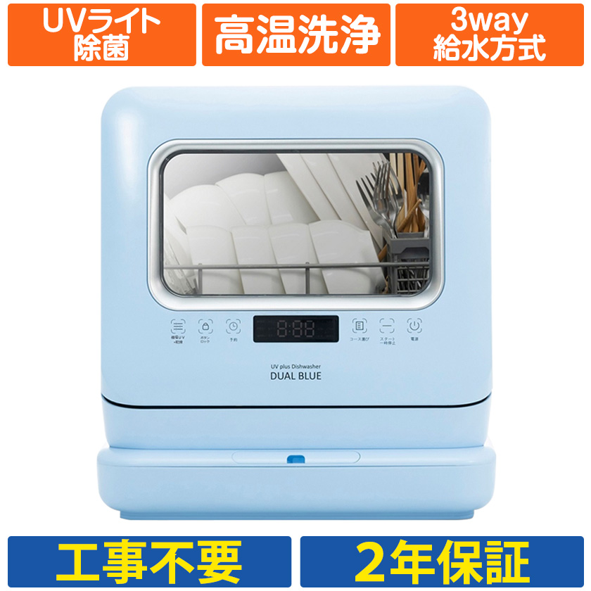 数量限定 特売 Dw K2 L 食器洗い 乾燥機 Dual Blue 3way設置方式 ライトブルー 工事不要 食器洗い器 食器洗浄器 食洗機 食洗器 皿洗い 自動給水 高温洗浄 Uvライト 除菌 消臭 省エネ コンパクト 小型 家庭用 卓上型 省エネ 3人用 カラダclub 最適な価格 Www Kslcity