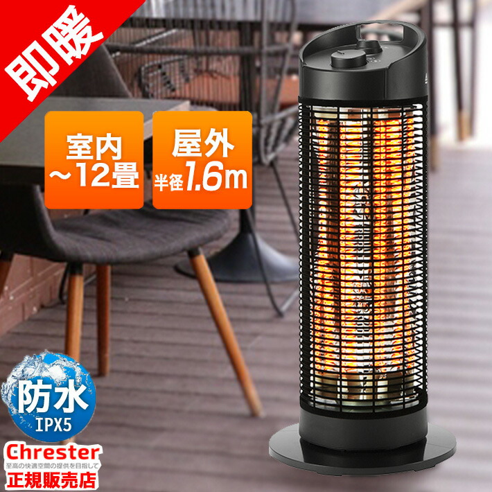 電気ストーブ 防水 グランドサラマンダーヒーター Chrester heat-v-141b 屋外 室内 遠赤外線 ヒーター 暖房機 屋外暖房機  アウトドア キャンプ タワー型 56％以上節約