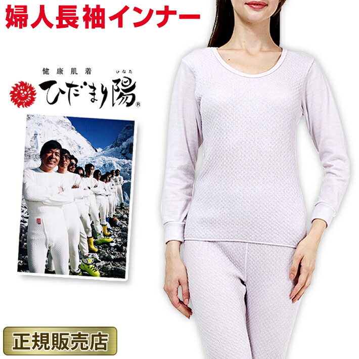 楽天市場】【送料無料】ひだまり本舗 ひだまり 極 婦人 8分袖インナー