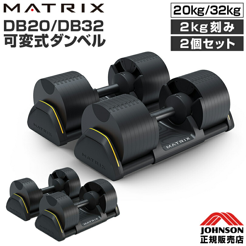 ジョンソンヘルステック MATRIX 可変式ダンベル ダンベル 鉄アレイ DB20 DB32 20kg 32kg 2kg刻み 2個セット JOHNSON マトリックス アジャスタブルダンベル ウェイトトレーニング 筋トレ ホームジム パーソナルジム 高重量ダンベル 重量切替 トレーニング用品 ジョンソン画像
