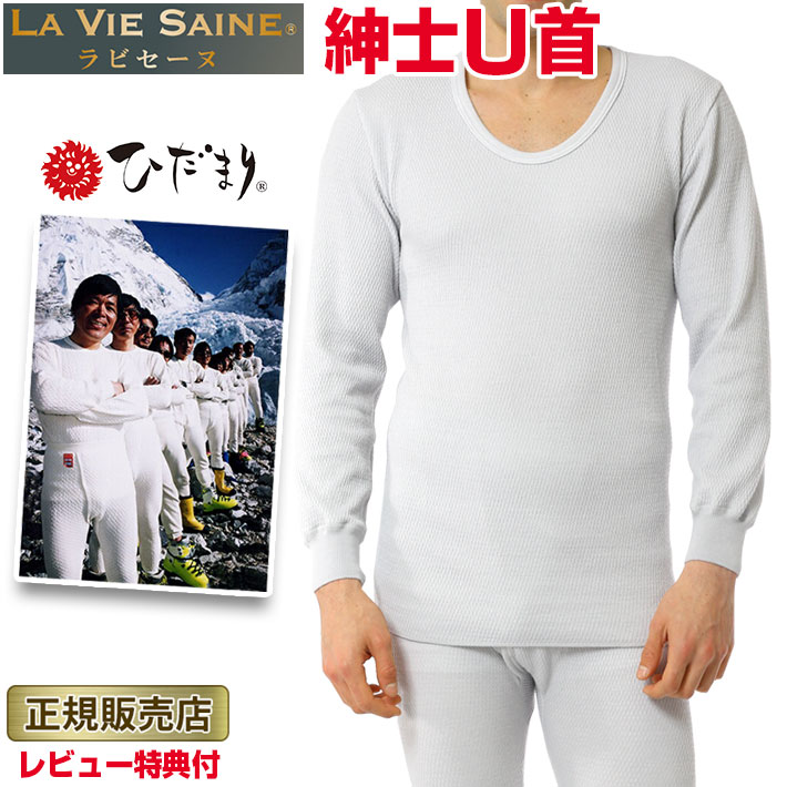 ラビセーヌ Ll ポイント10倍 紳士 ひだまり M 防寒インナー U首シャツ 送料無料 空気の層で包み込む究極の保温力 カラーとデザインで選ぶならラビセーヌがおすすめ 健繊 2008年イエティー捜索隊にも採用 防寒肌着 あったかインナー あったか肌着 リピーター続出 肌着