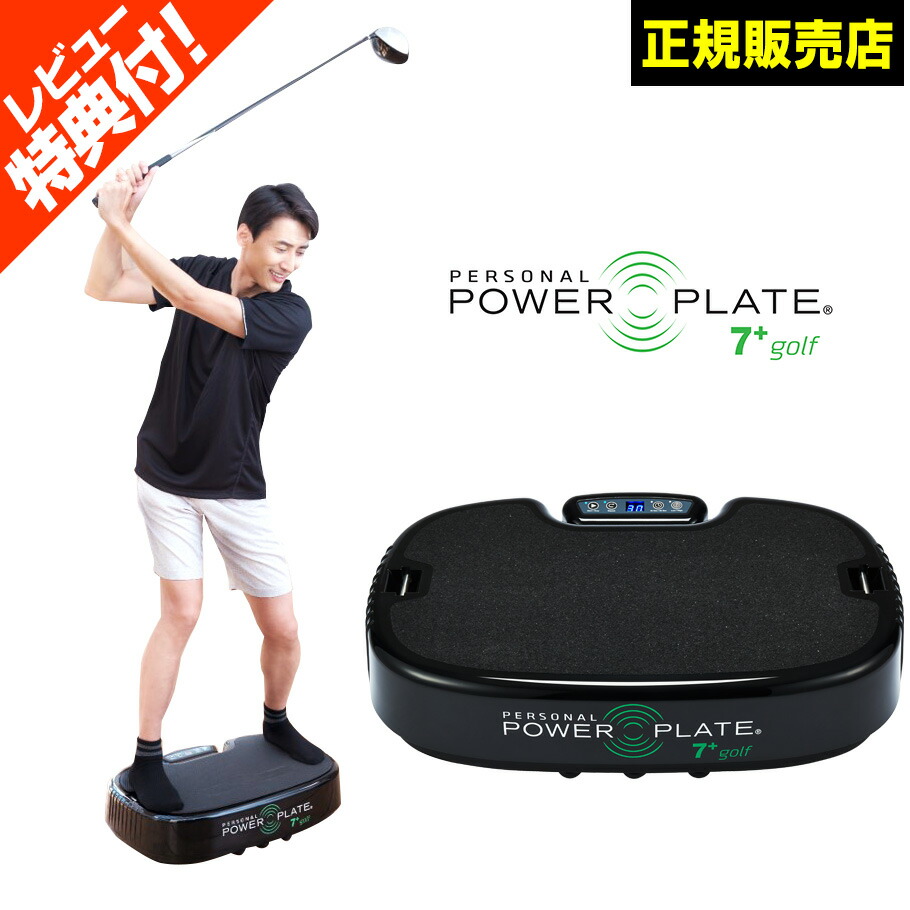 楽天市場 パーソナル パワープレート 7 ゴルフ ブラック 家庭用 ゴルフ 練習器具 防振プレート付属 振動マシン ブルブル 振動 マシン 全身運動 トレーニング ダイエット 産後ケア リラクゼーション ストレッチ 筋トレ 正規販売店 プレゼント カラダclub