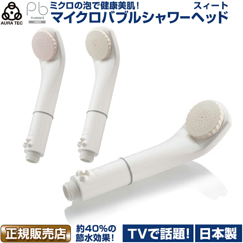 1230円クーポン シャワーヘッド ピュアブル2 スイート マイクロバブル Aura Tec 正規販売店 節水 家庭用 日本製 軽量 コンパクト 温浴 美肌 カートリッジ交換不要 水圧アップ 泡 シャワー 赤ちゃん ペット 誕生日 ギフト プレゼント Optimistyouthfootball Com