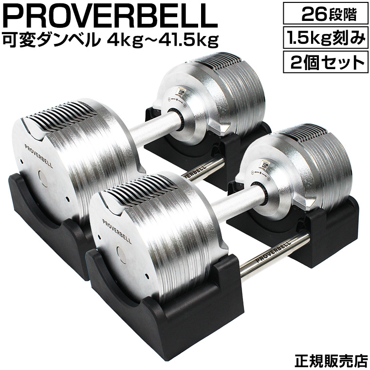 ◇在庫限り◇ ダンベル 可変式 PROVER BELL 2個セット プロバーベル