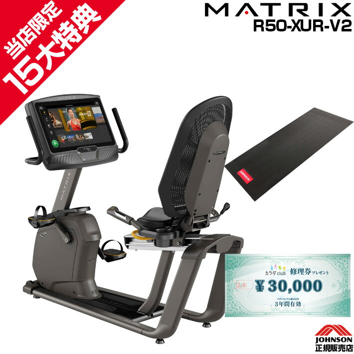 【今だけ追加特典!￥7,980相当】 MATRIX R50-XUR-V2 家庭用 マトリックス リカンベントバイク ジョンソンヘルステック 自転車 バイク フィットネスマシン エアロバイク ZWIFT zwift対応 コンパクト ジョンソン 正規販売店 宅トレ グッズ画像