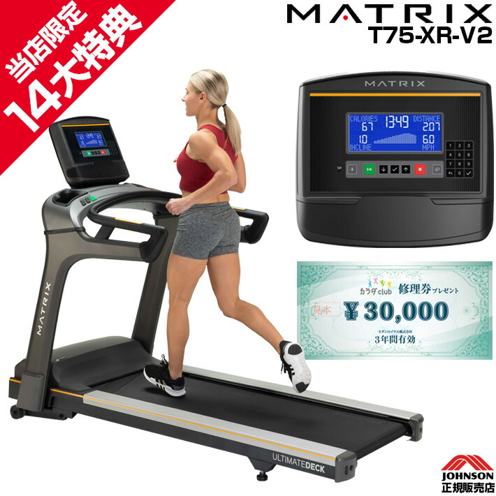 【今だけ追加特典!￥7,980相当】 MATRIX 家庭用 マトリックス T75-XR-V2 ジョンソンヘルステック 正規販売店 トレッドミル ルームランナー ランニングマシーン ZWIFT zwift対応 XRコンソール 日本語対応 本格 ジム HIIT プログラム スプリント8 宅トレ画像