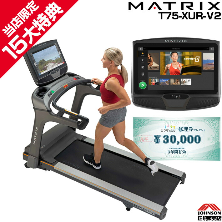 【今だけ追加特典!￥7,980相当】 MATRIX 家庭用 マトリックス T75-XUR-V2 ジョンソンヘルステック 正規販売店 トレッドミル ルームランナー ランニングマシーン ZWIFT zwift対応 XURコンソール バーチャルアクティブ 本格 ジム HIIT プログラム スプリント8 宅トレ画像